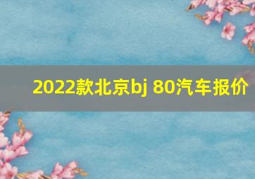 2022款北京bj 80汽车报价